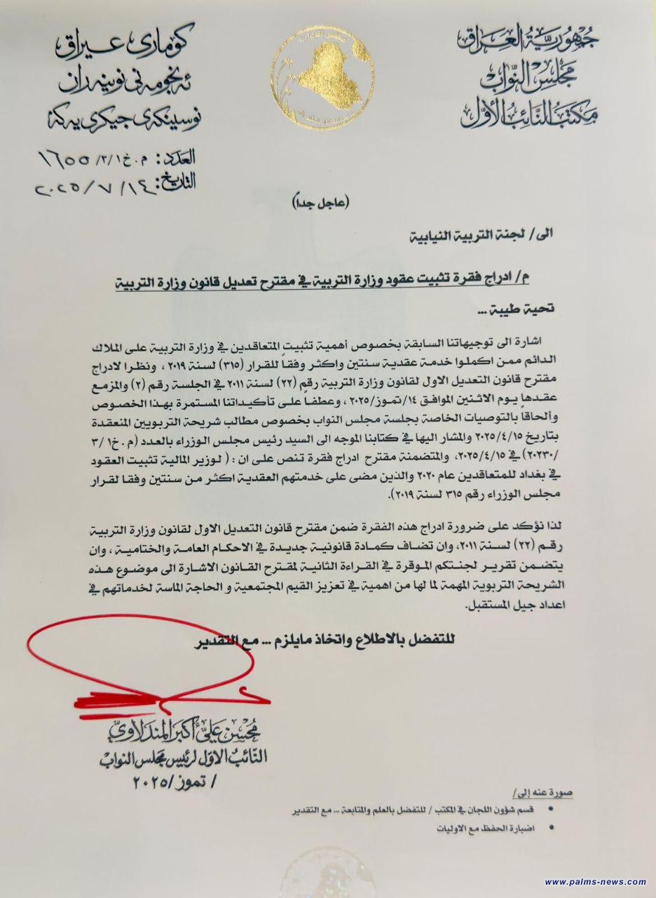 بالوثيقة : المندلاوي يوجه لجنة التربية النيابية بإدراج فقرة تثبيت عقود وزارة التربية بمقترح تعديل قانون الوزارة.